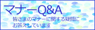 マナーQ&A