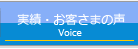 実績・お客さまの声