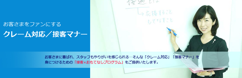 クレーム対応／接客マナー研修なら人見玲子へ